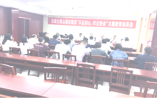 大別山國投集團召開“不忘初心、牢記使命”主題教育工作會