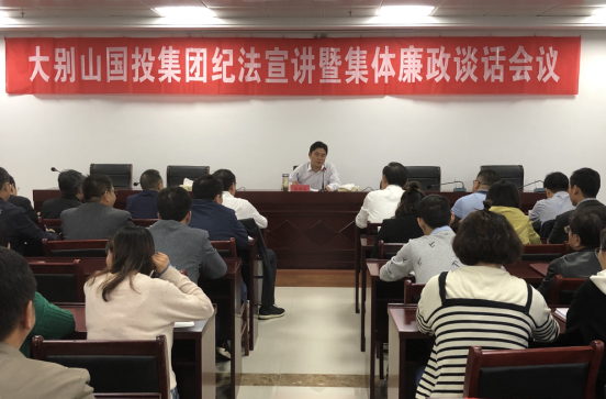 大別山國投集團(tuán)召開紀(jì)法宣講暨集體廉政談話會議