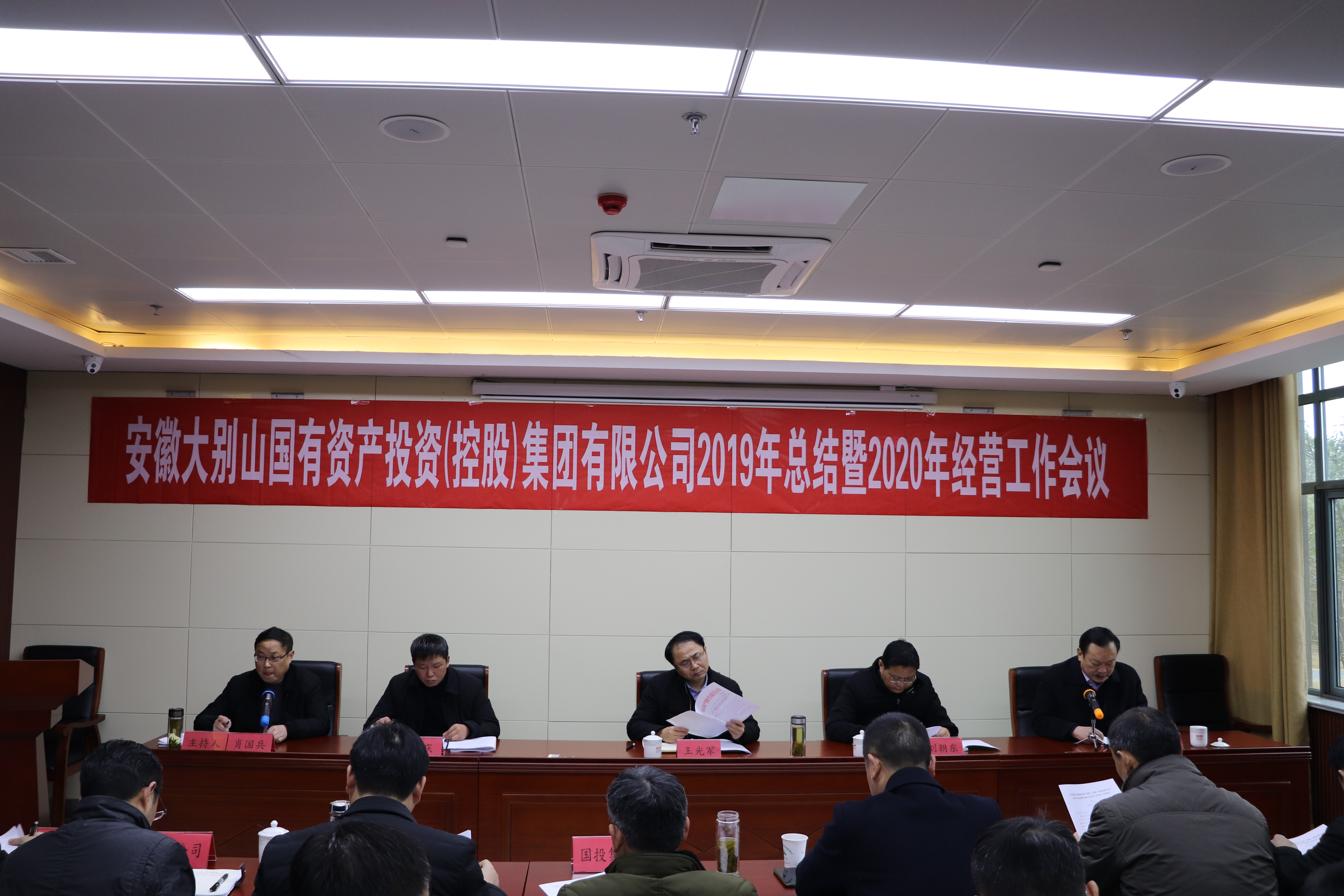 安徽大別山國有資產(chǎn)投資（控股）集團(tuán)有限公司2019年總結(jié)暨2020年經(jīng)營工作會(huì)議召開