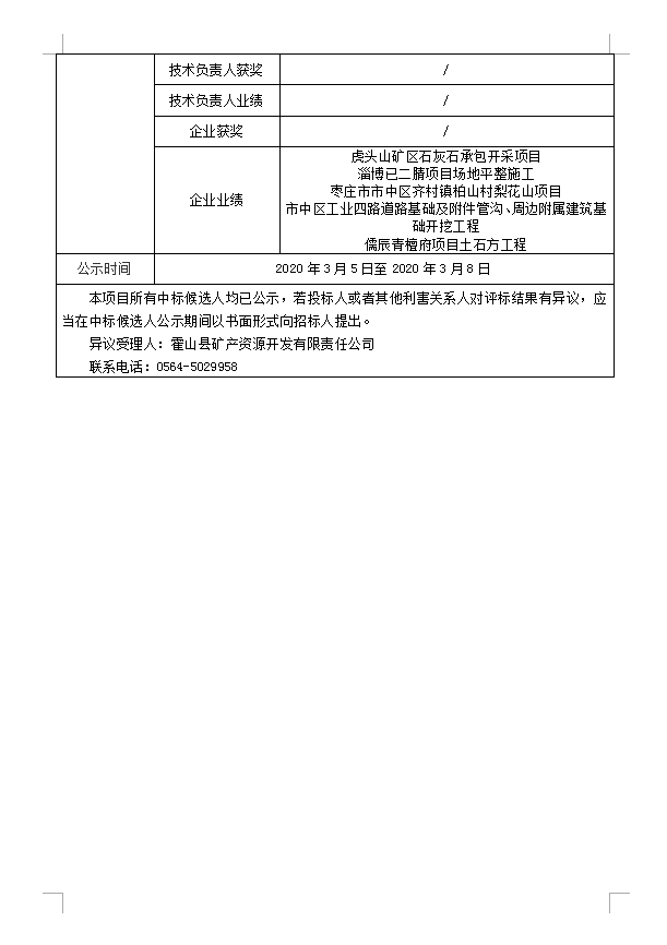 DBSGC-2020-001霍山縣經(jīng)濟(jì)開發(fā)區(qū)建筑垃圾綜合處理項(xiàng)目場(chǎng)地平整工程(重新招標(biāo)）中標(biāo)候選人公示