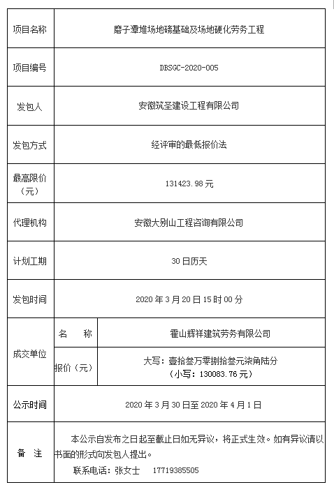 DBSGC-2020-005磨子潭堆場地磅基礎及場地硬化勞務工程成交公告