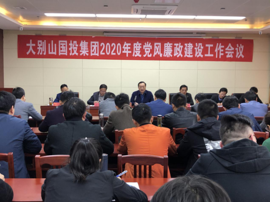 大別山國投集團(tuán)召開2020年黨風(fēng)廉政建設(shè)工作會議