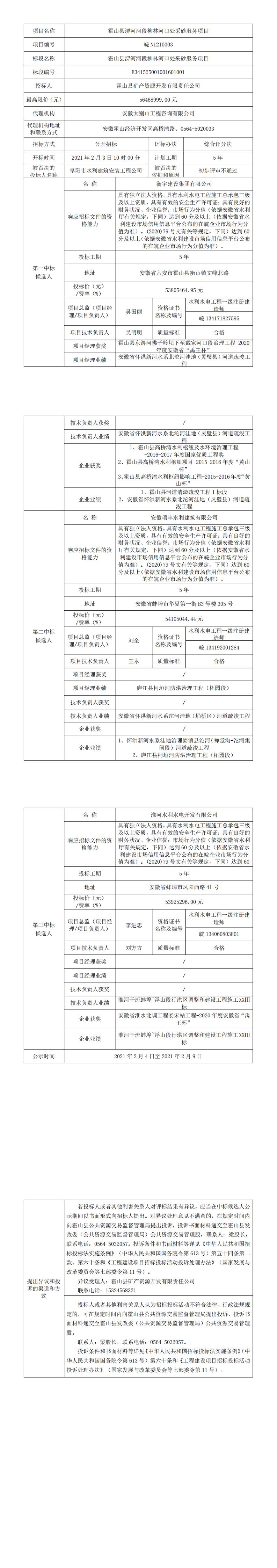 皖N1210003 霍山縣淠河河段柳林河口處采砂服務項目中標候選人公示