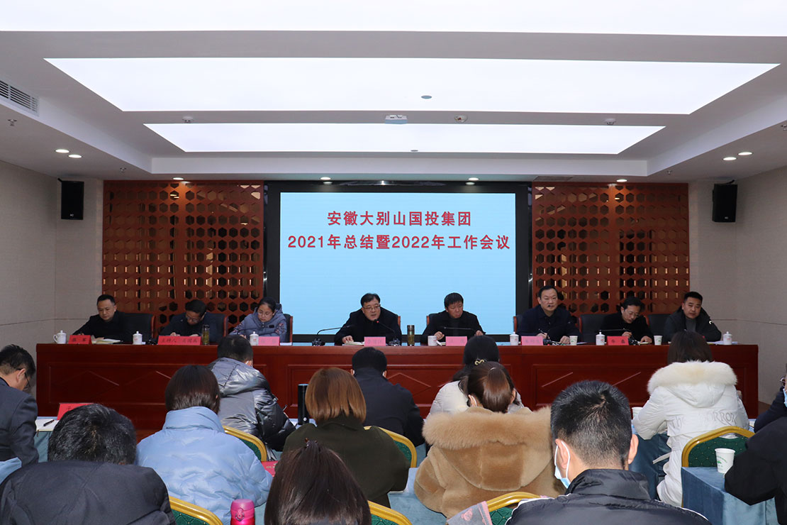 安徽大別山國投集團2021年總結(jié)暨2022年工作會議召開