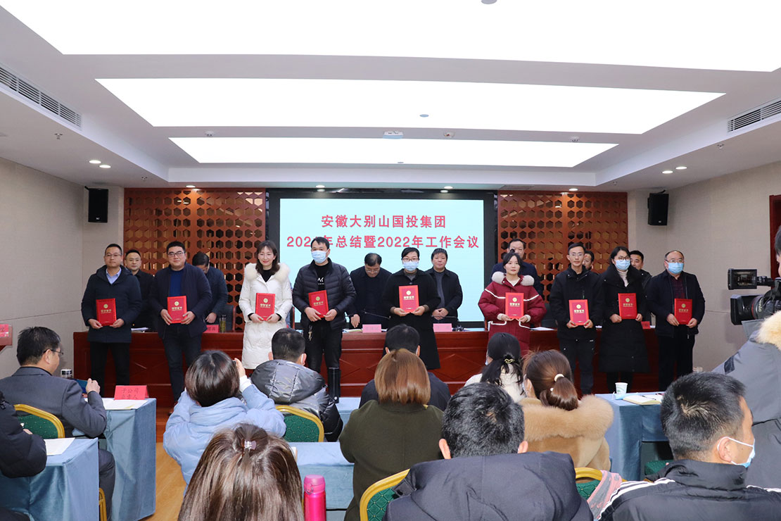 安徽大別山國投集團2021年總結(jié)暨2022年工作會議召開