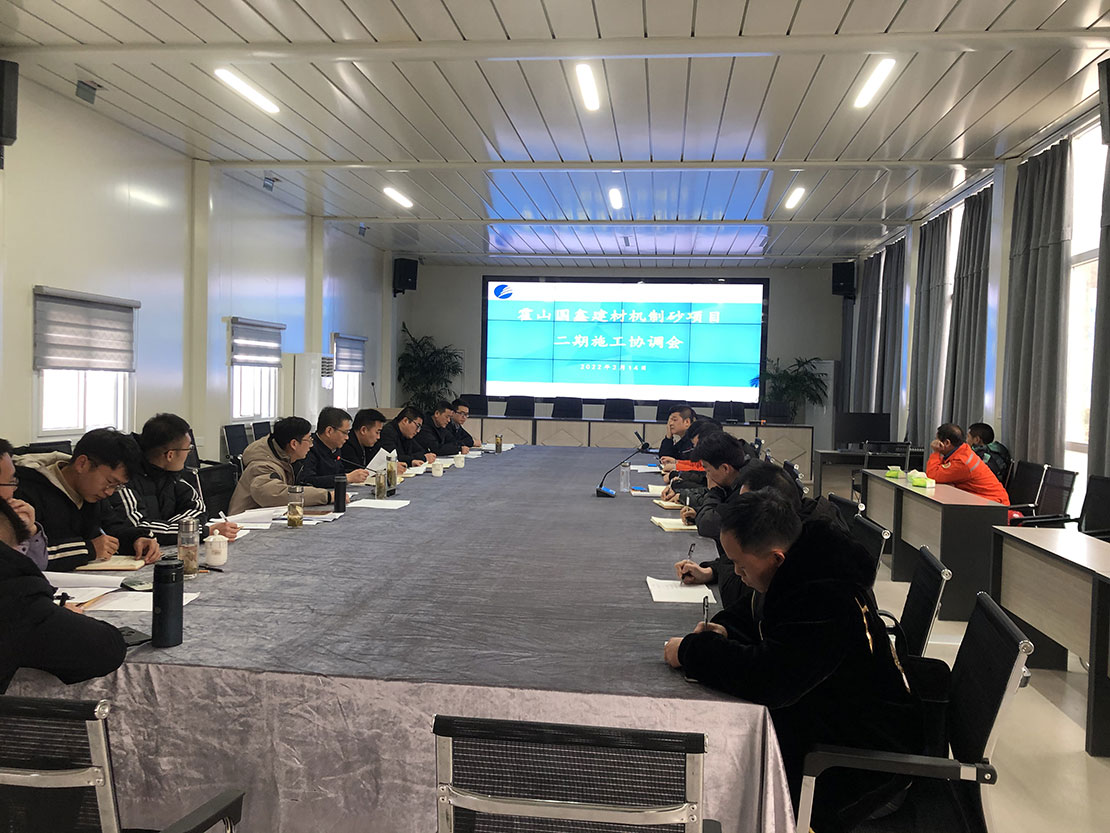 機(jī)制砂項(xiàng)目二期工程施工協(xié)調(diào)會(huì)召開(kāi)