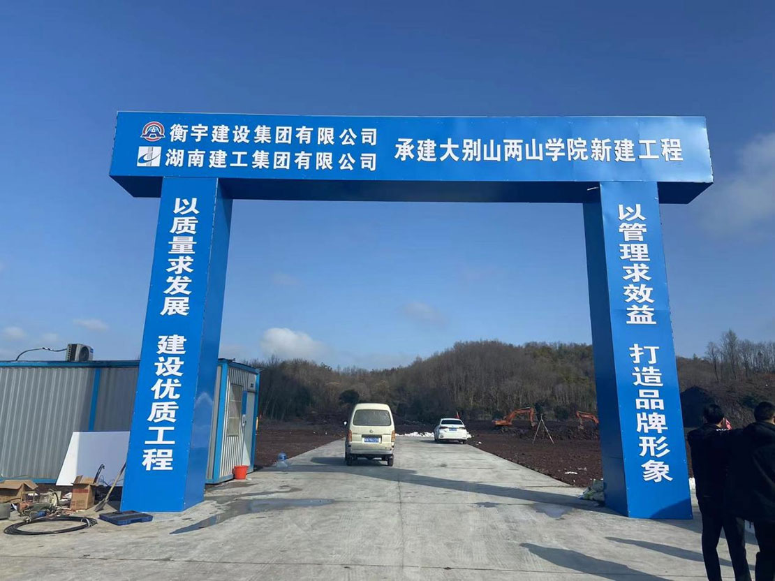 大別山兩山學院項目開工建設