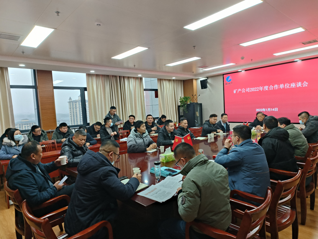 礦產(chǎn)公司召開業(yè)務合作單位座談會