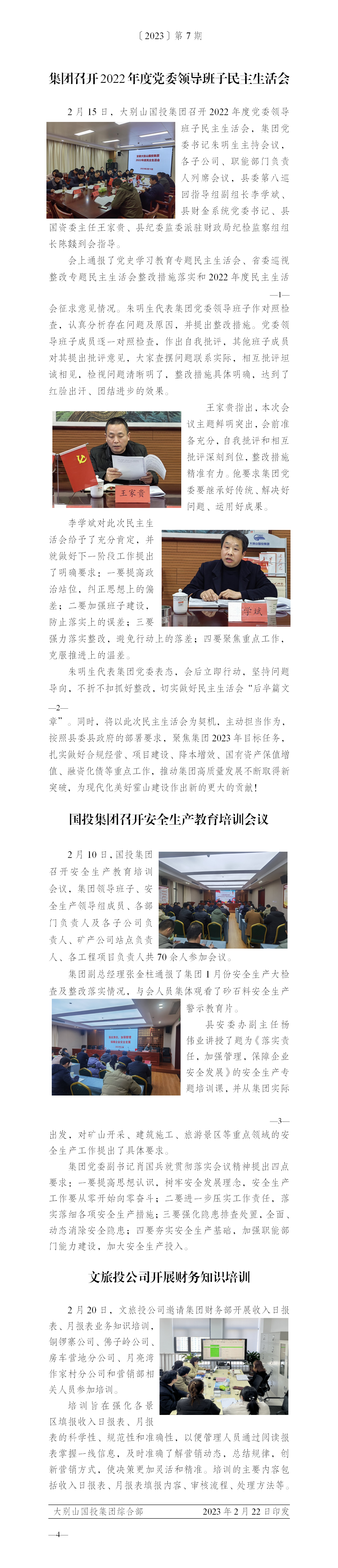 簡(jiǎn)報(bào)2023年第7期