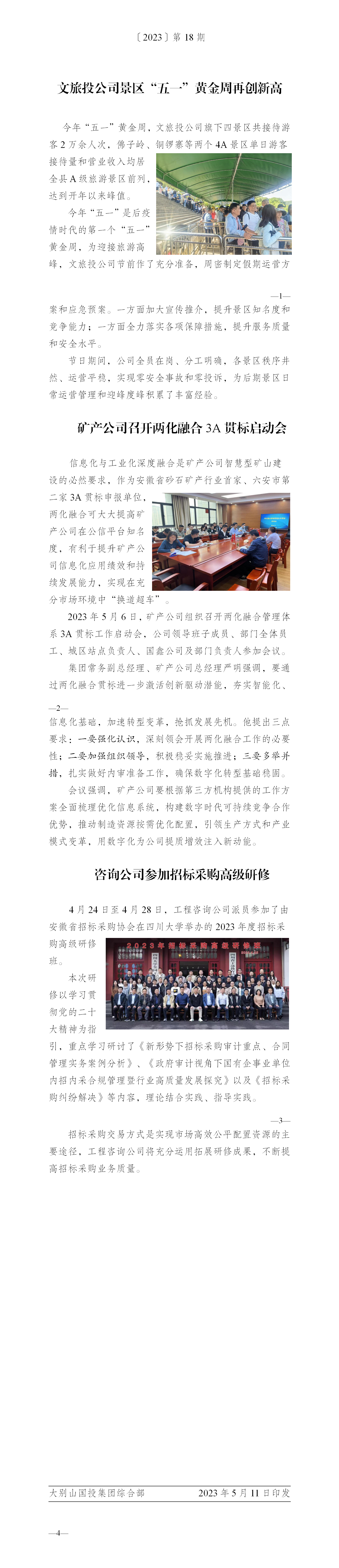 簡報(bào)2023年第18期