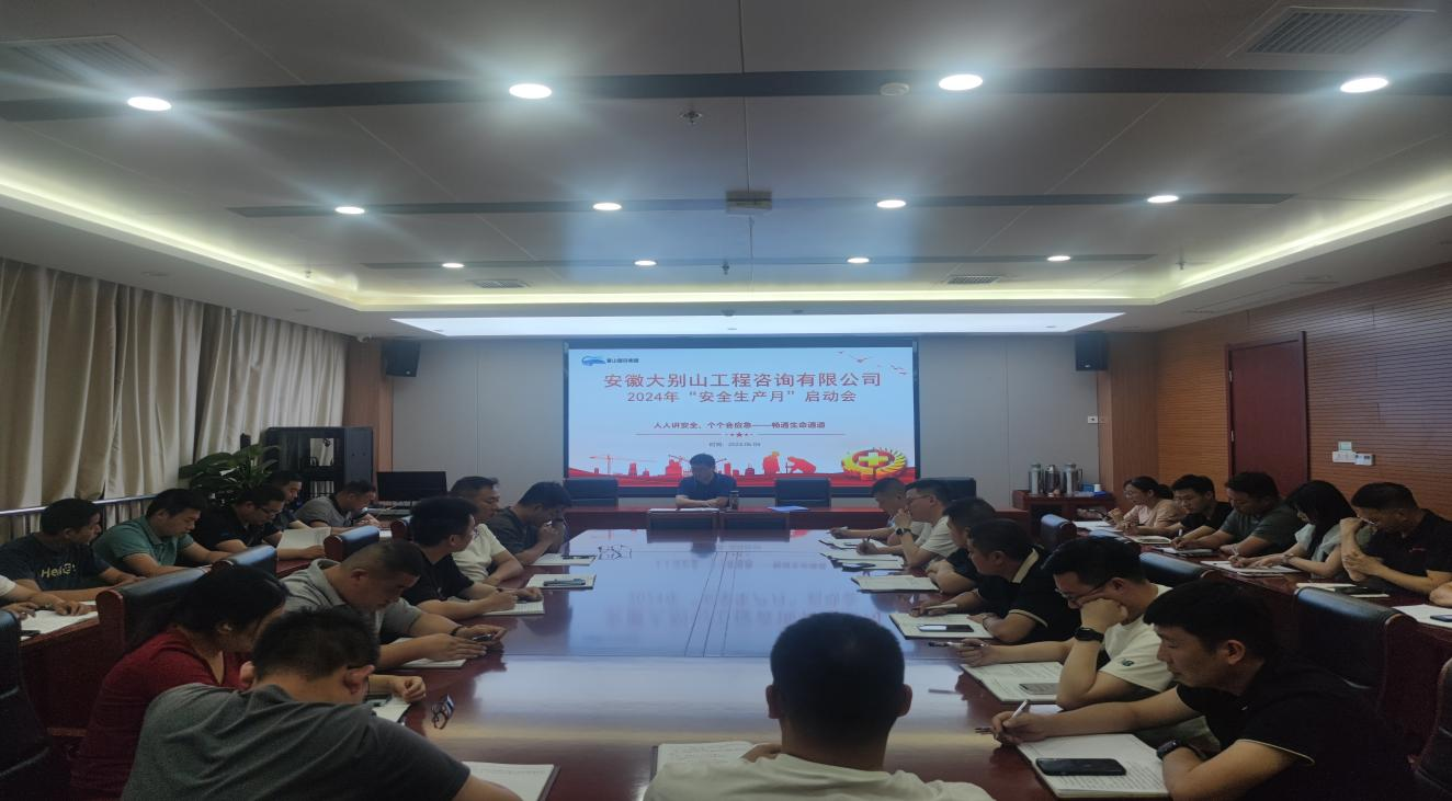 工程咨詢公司召開(kāi)2024年“安全生產(chǎn)月”啟動(dòng)會(huì)
