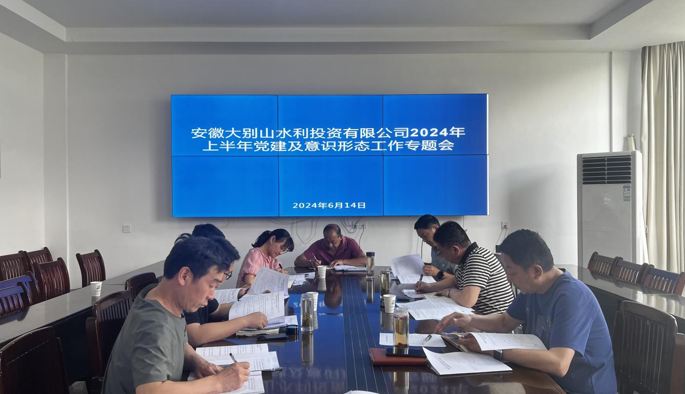 水投公司召開(kāi)上半年黨建及意識(shí)形態(tài)工作專題會(huì)