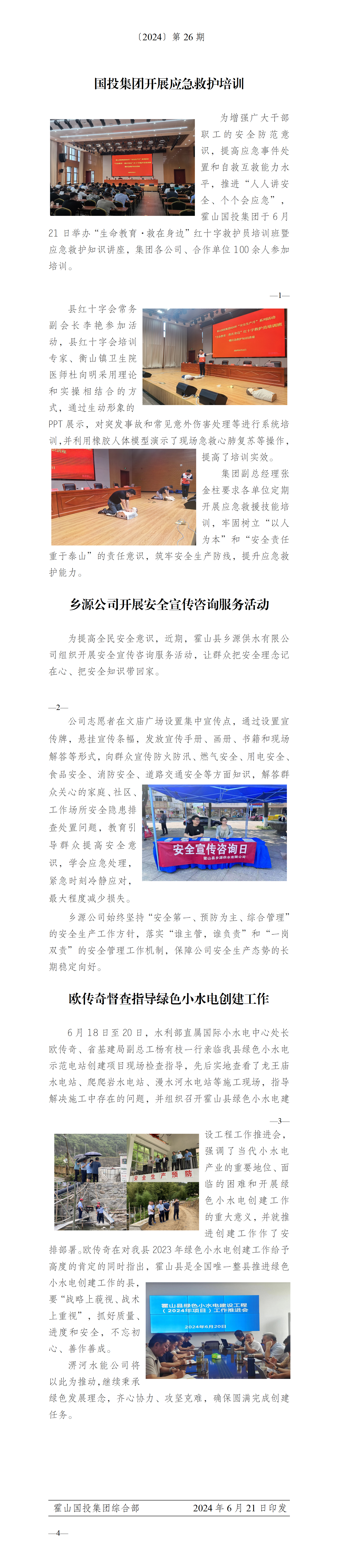 簡報(bào)2024年第26期