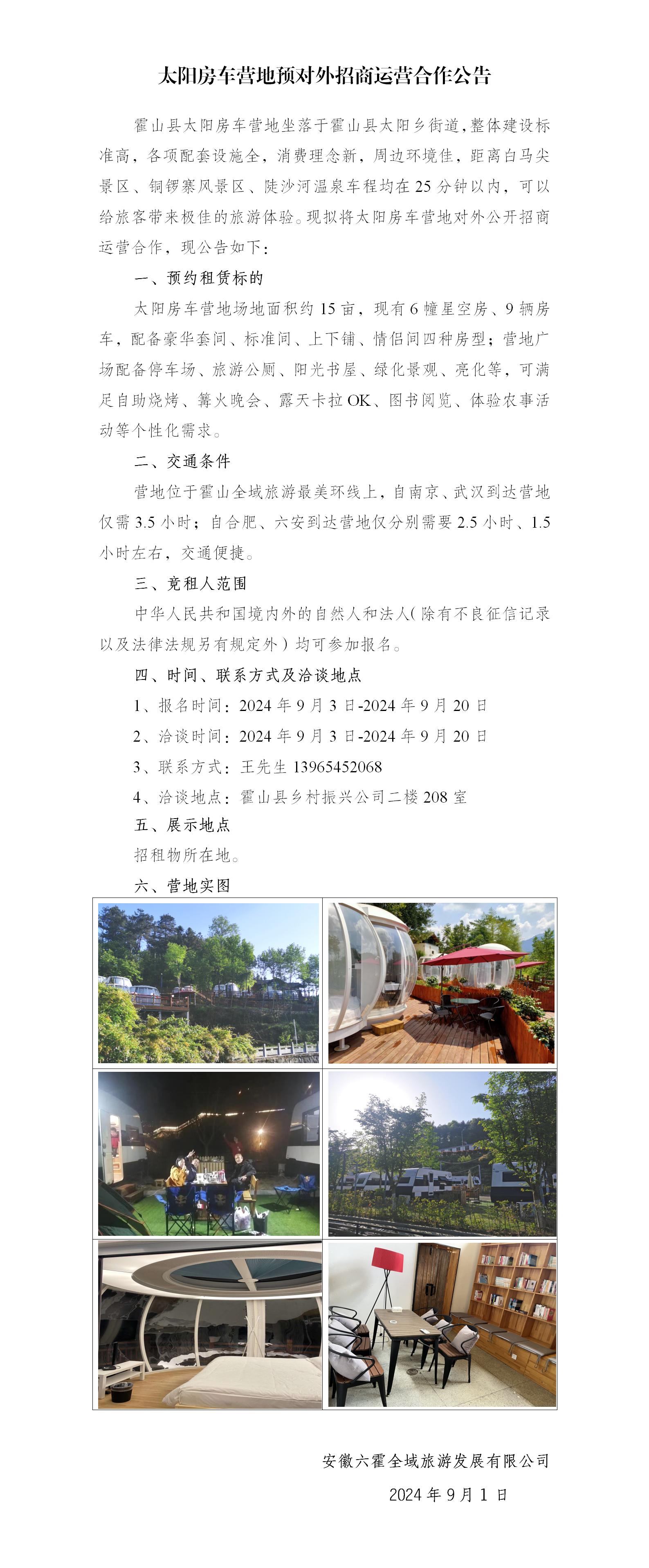 太陽房車營地預(yù)對(duì)外招商運(yùn)營合作公告