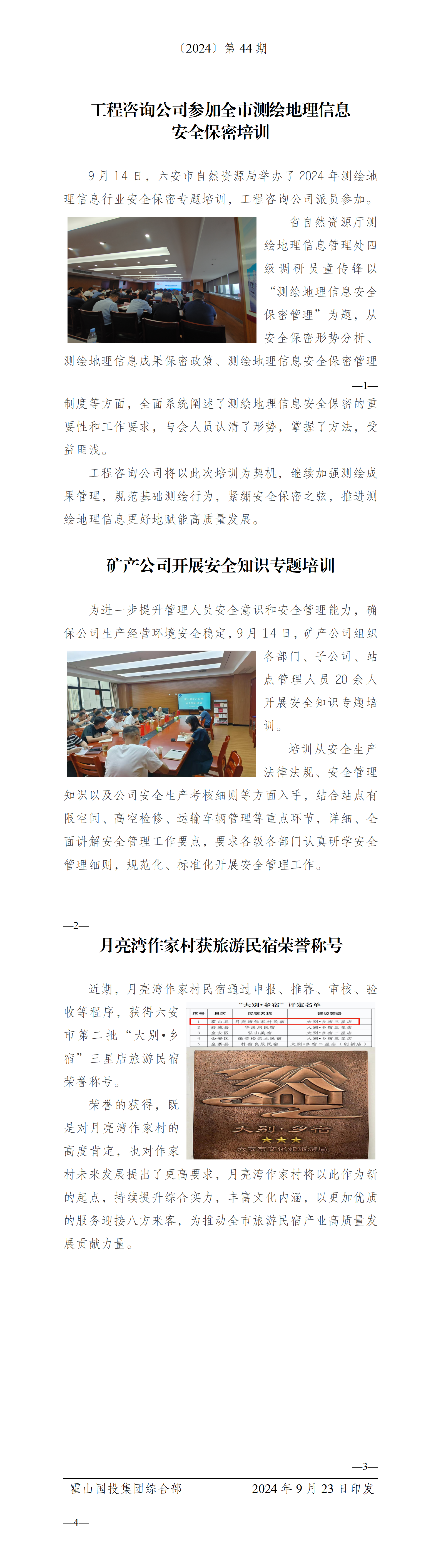 簡(jiǎn)報(bào)2024年第44期