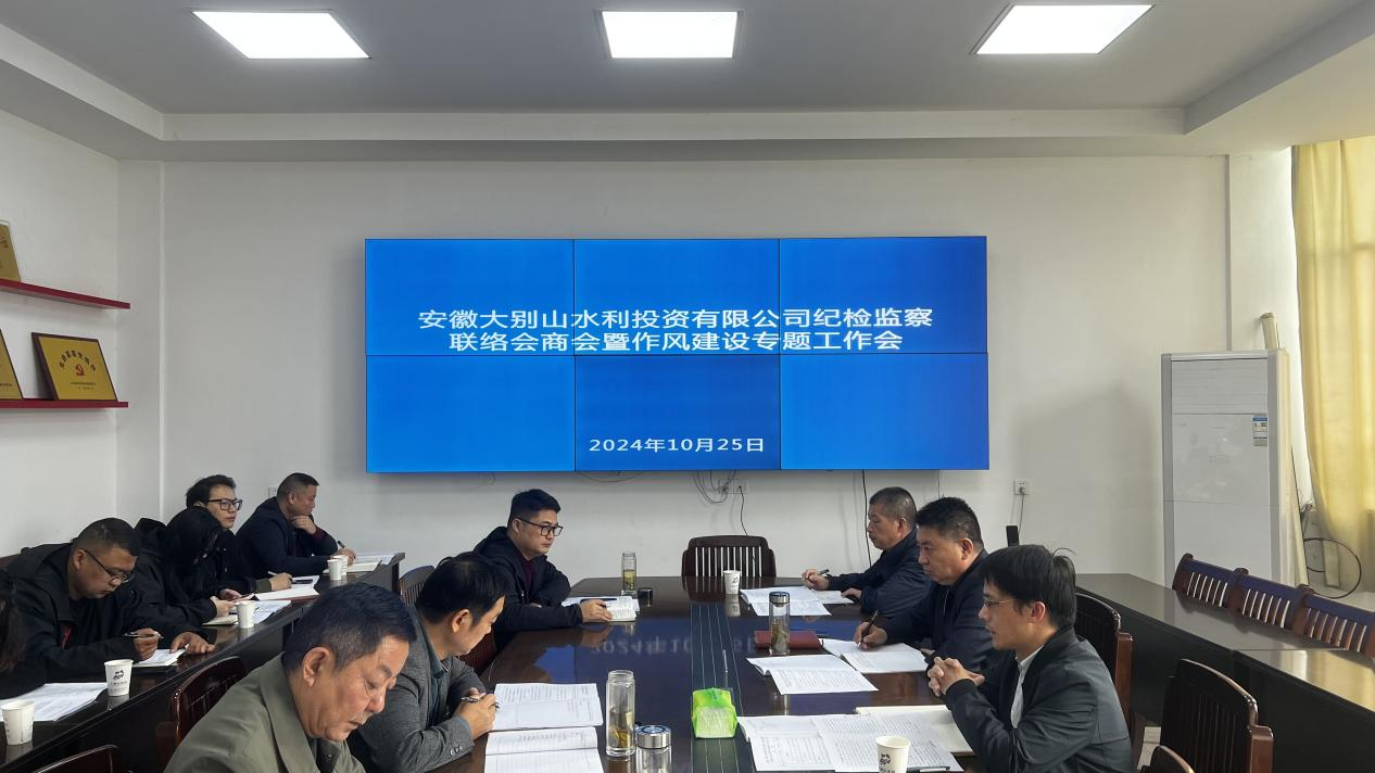 水投公司召開紀檢監(jiān)察聯(lián)絡會商會暨作風建設專題工作會
