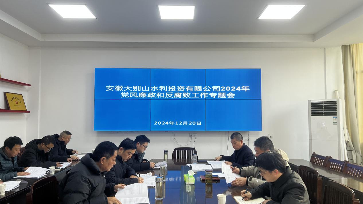 水投公司召開(kāi)黨風(fēng)廉政建設(shè)和反腐敗工作專題會(huì)議