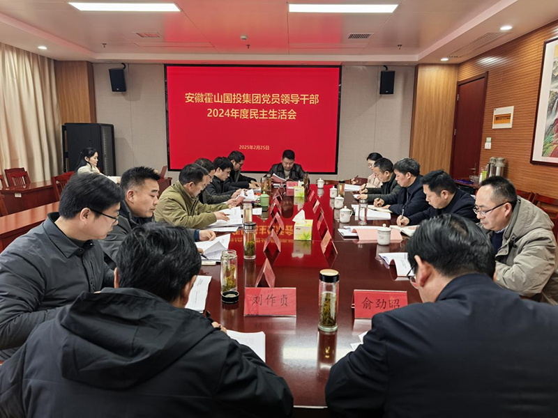 霍山國(guó)投集團(tuán)召開(kāi)黨員領(lǐng)導(dǎo)干部2024年度民主生活會(huì)