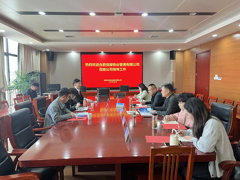 合肥信服物業(yè)公司考察中京物業(yè)公司