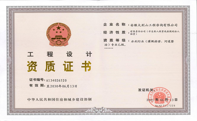 工程咨詢公司水利設(shè)計資質(zhì)成功延續(xù)