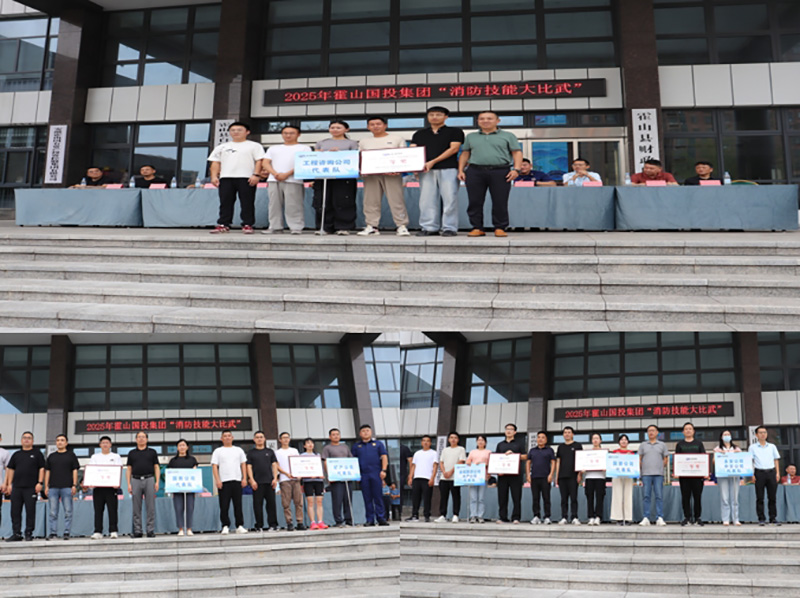 霍山國(guó)投集團(tuán)組織開展消防技能大比武